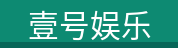 壹号娱乐